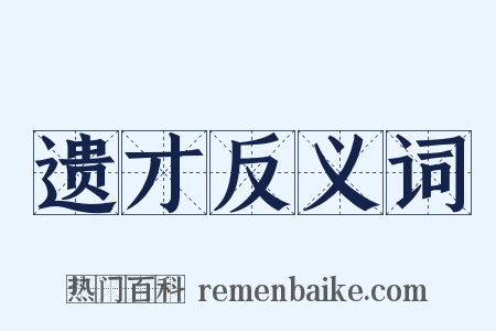 遗才反义词是什么意思的图片